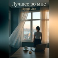 Ирина Лав. Лучшее во мне