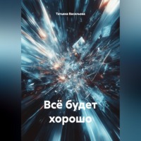 Татьяна Васильева. Всё будет хорошо.