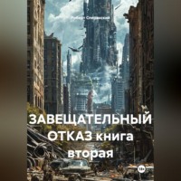 Роберт Юрьевич Сперанский. ЗАВЕЩАТЕЛЬНЫЙ ОТКАЗ книга вторая