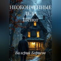 Валерий Борисов. НЕОКОНЧЕННЫЕ ДЕЛА Шёпот