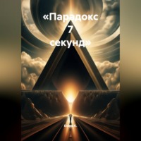 Елена К.. «Парадокс 7 секунд»