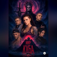 Антон Гаврев. Мир Куба