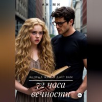 . 72 часа вечности