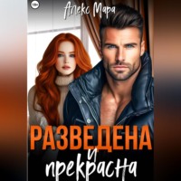 Алекс Мара. Разведена и прекрасна