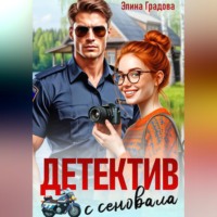 Элина Градова. Детектив с сеновала