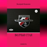 Валерий Николаевич Ковалев. Волчья стая. Повесть