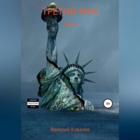 Валерий Николаевич Ковалев. Третий Рим