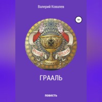 Валерий Николаевич Ковалев. Грааль