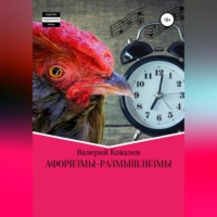 Валерий Николаевич Ковалев. Афоризмы-размышлизмы