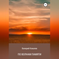 Валерий Николаевич Ковалев. По волнам памяти