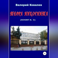Валерий Николаевич Ковалев. Терра инкогнита. Книга 3