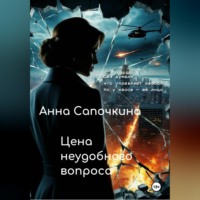 Анна Сапочкина. Цена неудобного вопроса