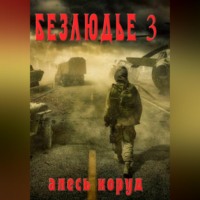 Алесь Коруд. Безлюдье 3