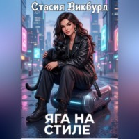 Стасия Викбурд. Яга на стиле