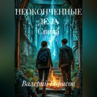 Валерий Борисов. НЕОКОНЧЕННЫЕ ДЕЛА Свеча