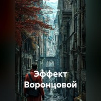 Евгений Долинин. Эффект Воронцовой