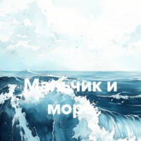 Елена Герасимова. Мальчик и море