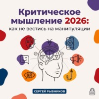 Сергей Рыбников. Критическое мышление 2026: как не вестись на манипуляции