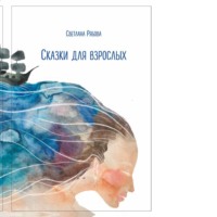 Светлана Рябова. Сказки для взрослых
