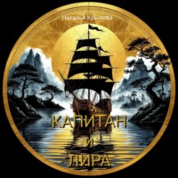 . Капитан и Лира