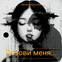 . Позови меня