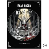 Илья Носов. Изгой Ада