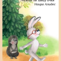 Наира Алидес. «Нужны ли очки Зайцу», сб. «Мамины сказки»