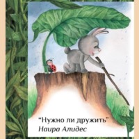 Наира Алидес. «Нужно ли дружить», сб. «Мамины сказки»