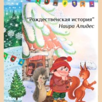 Наира Алидес. «Рождественская история», сб. «Мамины сказки»