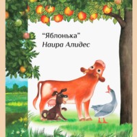 Наира Алидес. «Яблонька», сб. «Мамины сказки»