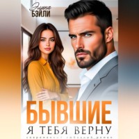 Элина Бэйли. Бывшие. Я тебя верну
