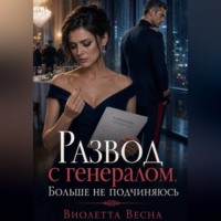 Виолетта Весна. Развод с генералом. Больше не подчиняюсь