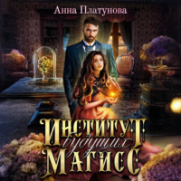 Анна Платунова. Институт будущих магисс