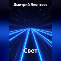 Дмитрий Леонтьев. Свет