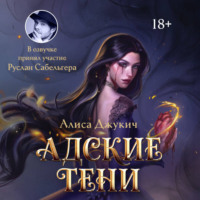 Алиса Джукич. Адские Тени