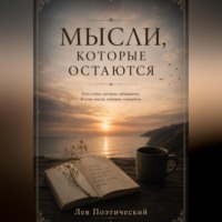 Лев Поэтический. Мысли, которые остаются