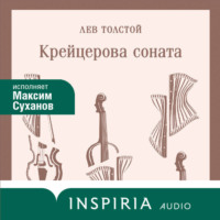 Лев Толстой. Крейцерова соната