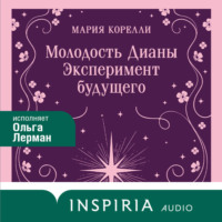 Мария Корелли. Молодость Дианы. Эксперимент будущего