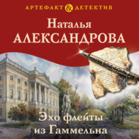 Наталья Александрова. Эхо флейты из Гаммельна