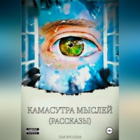 Ярослав Сергеевич Пак. Камасутра Мыслей. Рассказы