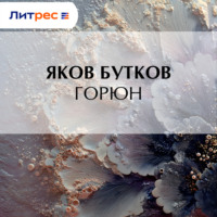 Яков Бутков. Горюн