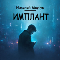 Николай Марчук. Имплант