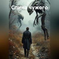 Ирина Одарчук Паули. Спина чужого