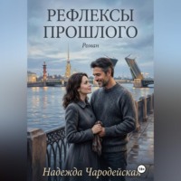 Надежда Чародейская. Рефлексы прошлого