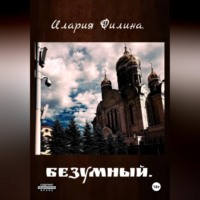 Илария Филина. Безумный.