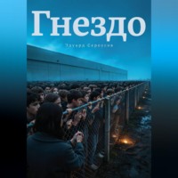 Эдуард Сероусов. Гнездо