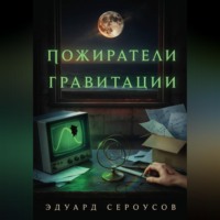 Эдуард Сероусов. Пожиратели гравитации