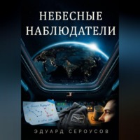 Эдуард Сероусов. Небесные наблюдатели