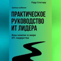 Раду Спатару. Практическое Руководство ИТ-Лидера