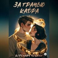 Кэролайн Невилл. За гранью кадра